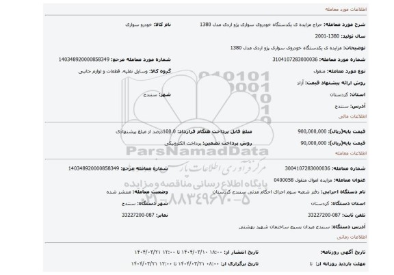 مزایده، مزایده ی یکدستگاه خودروی سواری پژو اردی مدل 1380