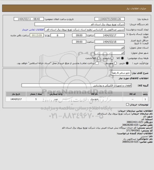 استعلام تابلو شالتر 6 راهه
