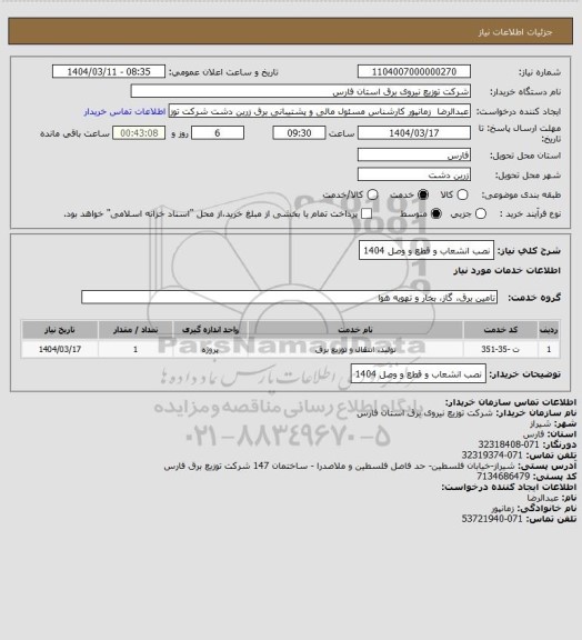 استعلام نصب انشعاب و قطع و وصل 1404