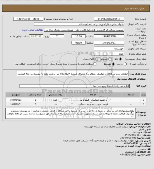 استعلام قطعات جی ام کالای درخواستی مطابق با تقاضای شماره 0332127 می باشد. لطفا به پیوست مراجعه فرمایید