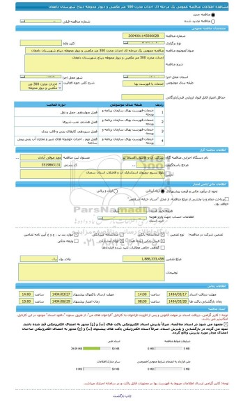 مناقصه، مناقصه عمومی یک مرحله ای احداث مخزن 300 متر مکعبی و دیوار محوطه دیباج شهرستان دامغان