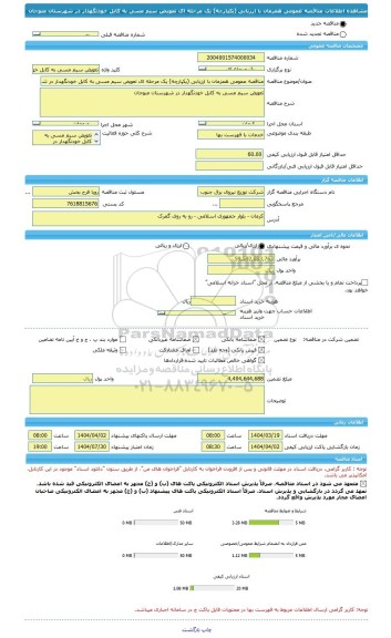 مناقصه، مناقصه عمومی همزمان با ارزیابی (یکپارچه) یک مرحله ای تعویض سیم مسی به کابل خودنگهدار در شهرستان منوجان
