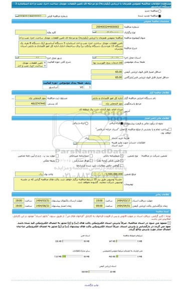 مناقصه، مناقصه عمومی همزمان با ارزیابی (یکپارچه) دو مرحله ای تامین قطعات، مونتاژ، ساخت، اجرا، نصب و اخذ استاندارد 3 دستگاه آسانسور