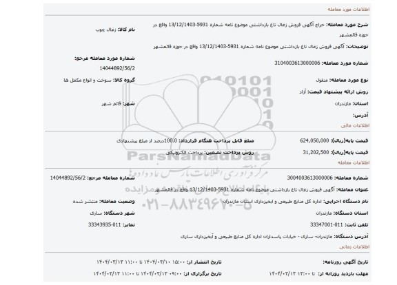 مزایده، آگهی فروش زغال تاغ بازداشتی موضوع نامه شماره 5931-13/12/1403 واقع در حوزه قائمشهر