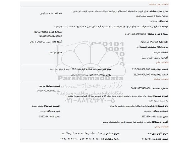 مزایده، فروش مال تعرفه شده واقع در نوشهر -خیابان سینا و تقسیم قیمت فی مابین صحابه پرونده به نسبت سهم الارث