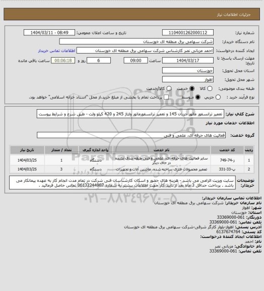 استعلام تعمیر ترانسفور ماتور جریان 145 و تعمیر ترانسفورماتور ولتاژ 245 و 420 کیلو ولت - طبق شرح و شرایط پیوست