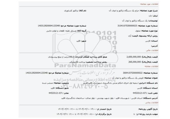 مزایده، یک دستگاه تراکتور و ادوات آن