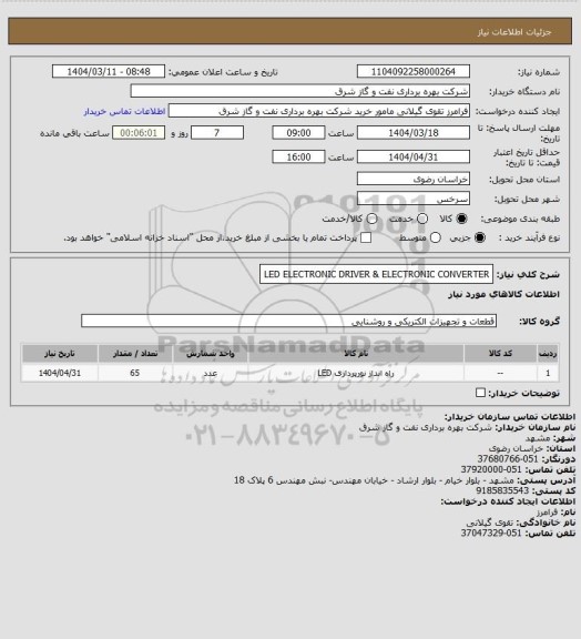 استعلام LED ELECTRONIC DRIVER & ELECTRONIC CONVERTER