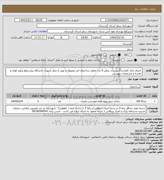 استعلام اجرای نازک کاری و تاٌسیسات برقی 5 باب مغازه ساختمان امر بمعروف و نهی از منکر شهرک دانشگاه برابر مبلغ برآورد اولیه و نقشه و مشخصات پیوستی