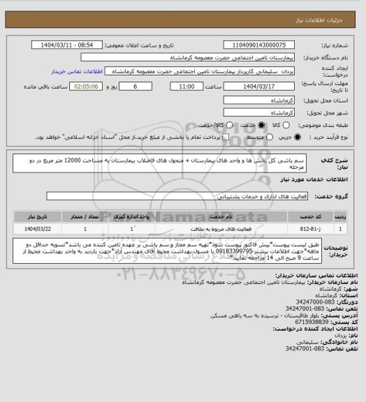 استعلام سم پاشی کل بخش ها و واحد های بیمارستان + منحول های فاضلاب بیمارستان به مساحت 12000 متر مربع در دو مرحله