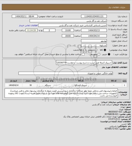استعلام اسپیکر (صرفا طبق لیست و شرح پیوست درخواست-0330779)