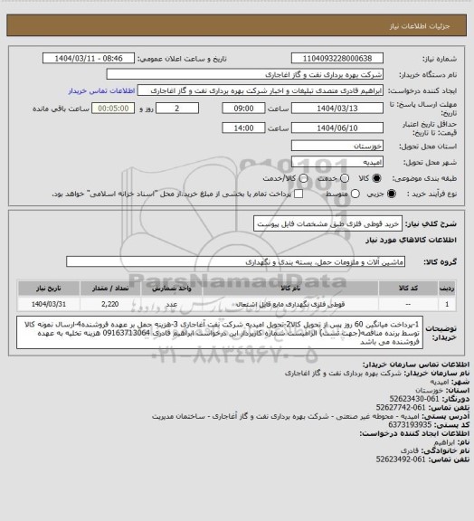 استعلام خرید قوطی فلزی طبق مشخصات فایل پیوست
