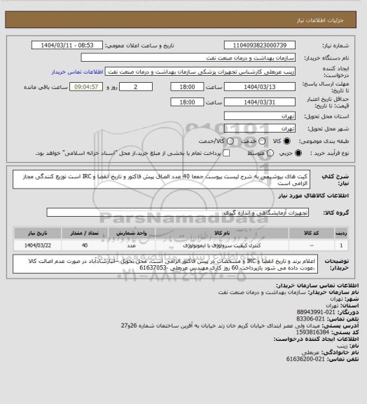 استعلام کیت های بیوشیمی به شرح لیست پیوست جمعا 40 عدد
الصاق پیش فاکتور و تاریخ انقضا و IRC  است
توزیع کنندگی مجاز الزامی است