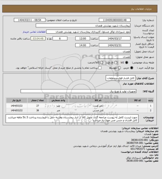 استعلام کابل فشار قوی و متعلقات