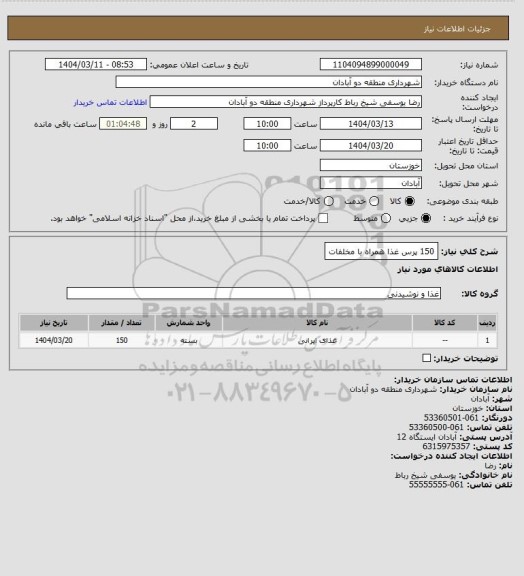 استعلام 150 پرس غذا همراه با مخلفات