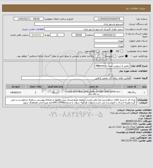 استعلام تعمیر و سرویس پمپ خلاMillipore