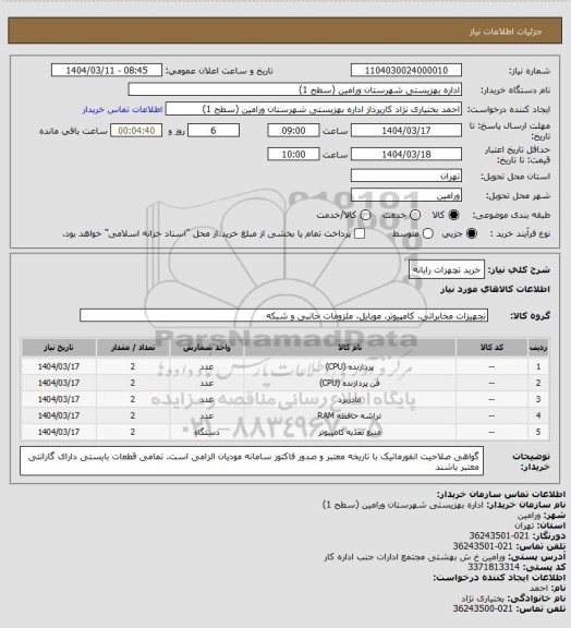 استعلام خرید تچهزات رایانه
