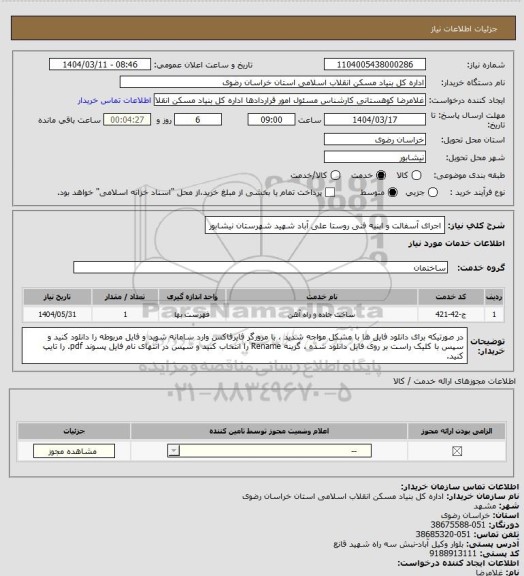 استعلام اجرای آسفالت و ابنیه فنی روستا علی آباد شهید شهرستان نیشابور