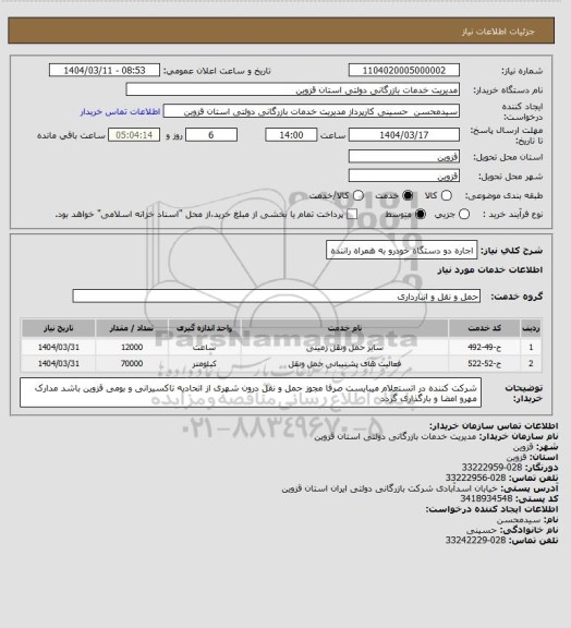 استعلام اجاره دو دستگاه خودرو به همراه راننده