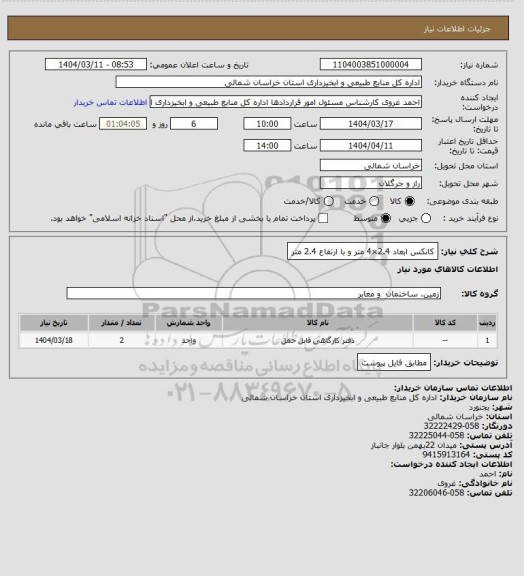 استعلام کانکس  ابعاد 2.4×4 متر و  با ارتفاع 2.4 متر