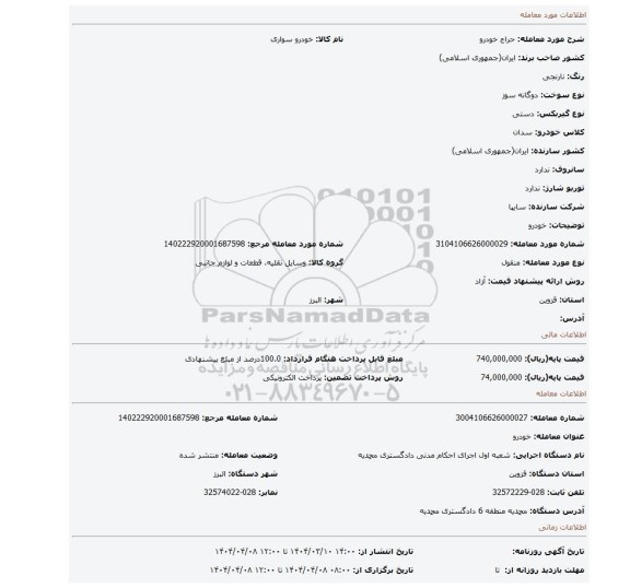 مزایده، خودرو