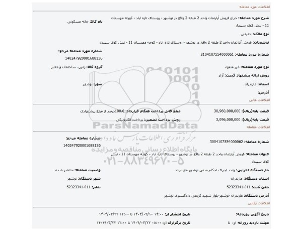 مزایده، فروش آپارتمان واحد 2 طبقه 2 واقع در نوشهر - روستای تازه ایاد - کوچه مهستان 11 - نبش کوی سپیدار