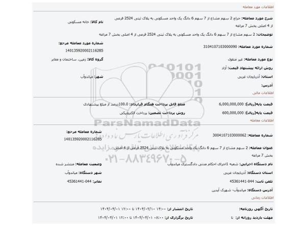 مزایده، 2 سهم مشاع از 7  سهم 6 دانگ یک واحد مسکونی به پلاک  ثبتی 2524 فرعی از 4 اصلی بخش 7 مراغه