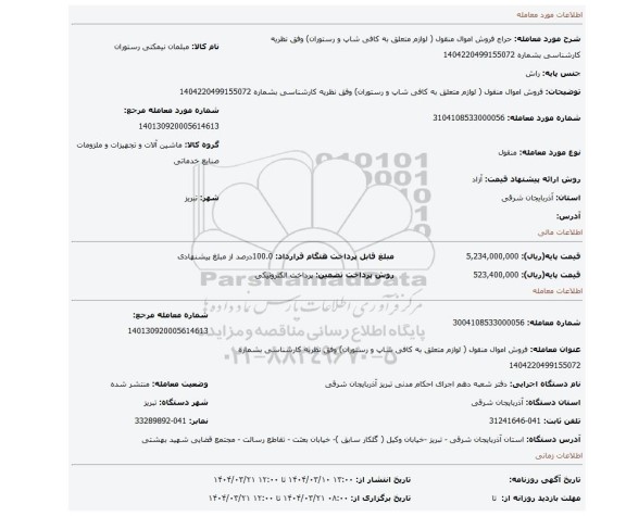 مزایده، فروش اموال منقول ( لوازم متعلق به کافی شاپ و رستوران) وفق نظریه کارشناسی بشماره 1404220499155072