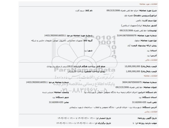 مزایده، خط تلفن همراه 09131513006