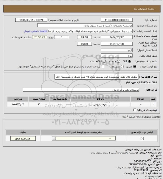 استعلام باطری Ups طبق مشخصات فرم پیوست تعداد 40 عدد تحویل در موسسه رازی