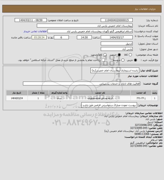 استعلام راننده استیجاری بیمارستان امام خمینی(ره)