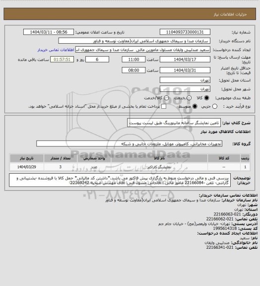 استعلام تامین نمایشگر سامانه مانیتورینگ طبق لیست پیوست