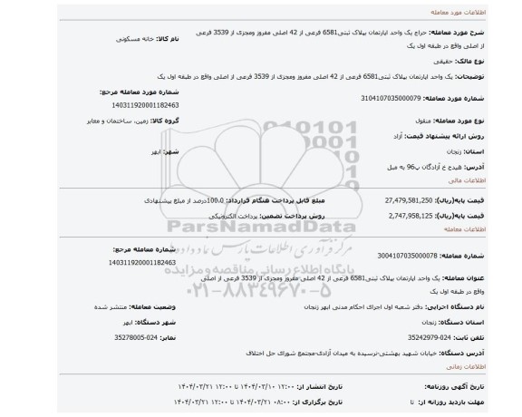 مزایده، یک واحد اپارتمان بپلاک ثبتی6581 فرعی از 42 اصلی مفروز ومجزی از 3539 فرعی از اصلی واقع در طبقه اول یک