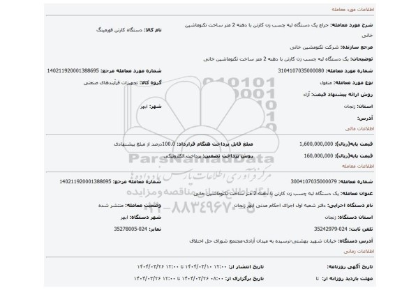 مزایده، یک دستگاه لبه چسب زن کارتن با دهنه 2 متر ساخت تکنوماشین خانی