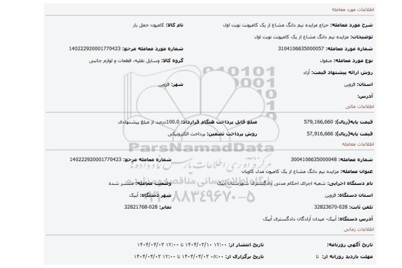 مزایده، مزایده نیم دانگ مشاع از یک کامیونت نوبت اول