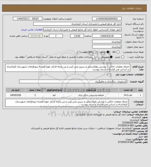 استعلام اجرای عملیات خاکی با پوشش زئوتکستایل و سرریز بتنی (بتن و بتن پارچه ای)در حوزه قمشه درودفرامان شهرستان کرمانشاه بر اساس متن قرارداد و اسناد پیوست