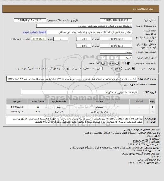 استعلام 50 عدد تخت فلزی بدون کفی مشبک طبق نمونه در پیوست به ابعاد192*82 -650 عدد ورق 16 میل سفید 2*1 مات PVC