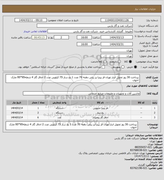 استعلام پرداخت 30 روز تحویل انبار تهران فر پیتزا پز ریلی دهنه 70 عدد 1 یخ ساز 75 کیلویی عدد 2 اجاق گاز 4 شعله95*95 مارک اخوان