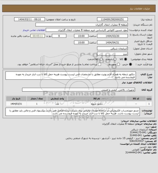 استعلام دتکتور شعله به همراه آلارم یونیت مطابق با مشخصات فنی لیست پیوست
هزینه حمل کالا تا درب انبار خریدار به عهده فروشنده می باشد.