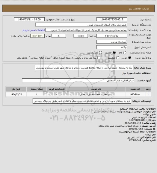 استعلام نیاز به پیمانکار جهت طراحی و اصلاح تقاطع هندسی معابر و تقاطع شهر طبق استعلام پیوستی