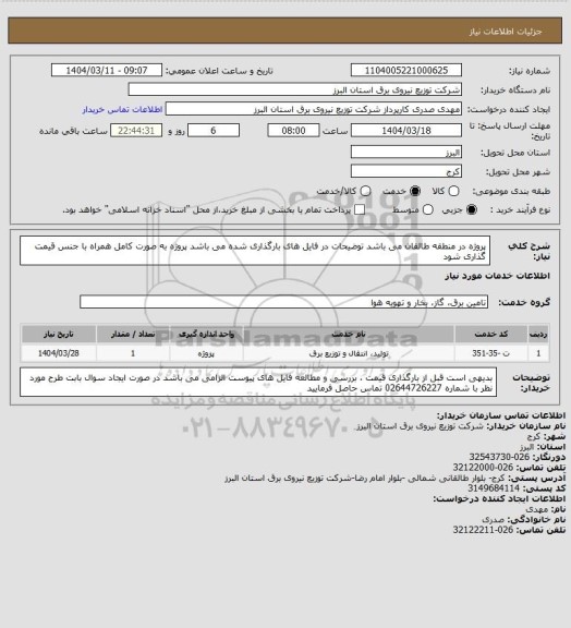 استعلام پروژه در منطقه طالقان می باشد 
توضیحات در فایل های بارگذاری شده می باشد 
پروژه به صورت کامل همراه با جنس قیمت گذاری شود