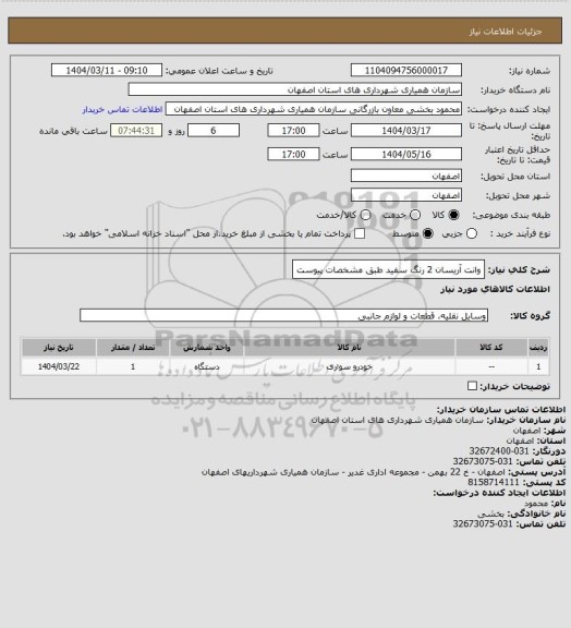 استعلام وانت آریسان 2 رنگ سفید طبق مشخصات پیوست