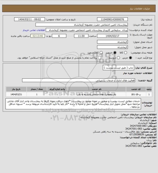 استعلام چاپ  ( طبق لیست پیوست )