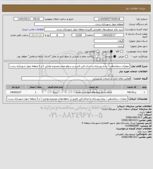 استعلام عملیات ساماندهی ، پیاده روسازی و احداث لاین کندرو در سطح معابر محدوده نواحی 1 و 2 منطقه چهار شهرداری رشت