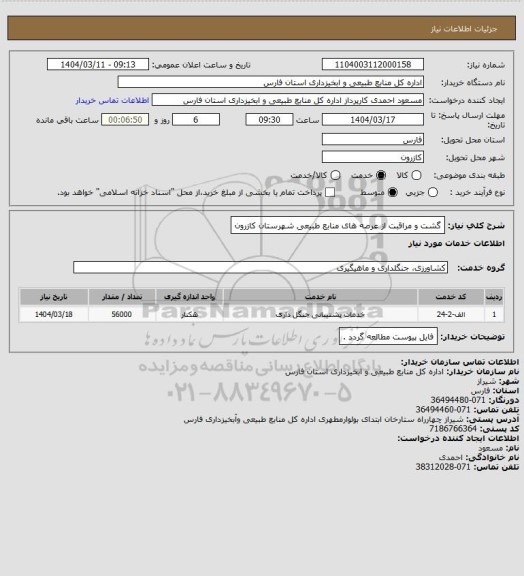 استعلام گشت و مراقبت از عرصه های منابع طبیعی شهرستان کازرون