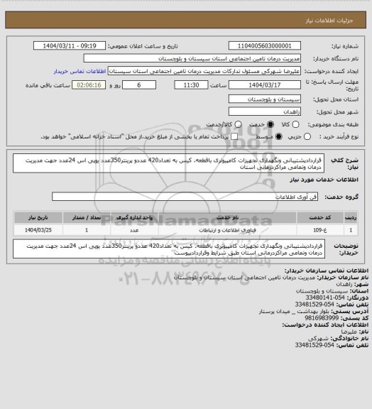 استعلام قراردادپشتیبانی ونگهداری تجهیزات کامپیوتری باقطعه.  کیس به تعداد420 عددو پرینتر350عدد یوپی اس 24عدد جهت مدیریت درمان وتمامی مراکزدرمانی استان