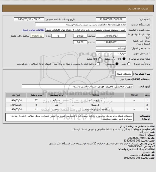 استعلام تجهیزات شبکه