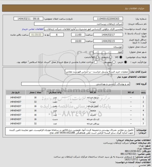 استعلام عملیات خرید البسه پرسنل حراست - بر اساس فهرست مقادیر