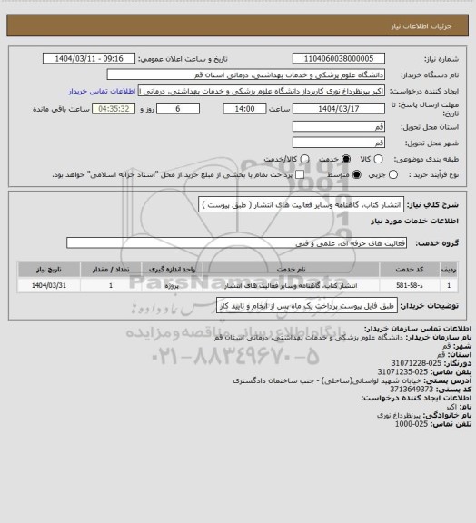 استعلام انتشار کتاب، گاهنامه وسایر فعالیت های انتشار	( طبق پیوست )