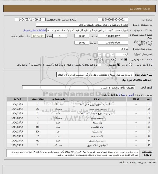 استعلام خرید دوربین مدار بسته و متعلقات ، پنل دزد گیر ،سنسور لیزری و آژیر اعلام